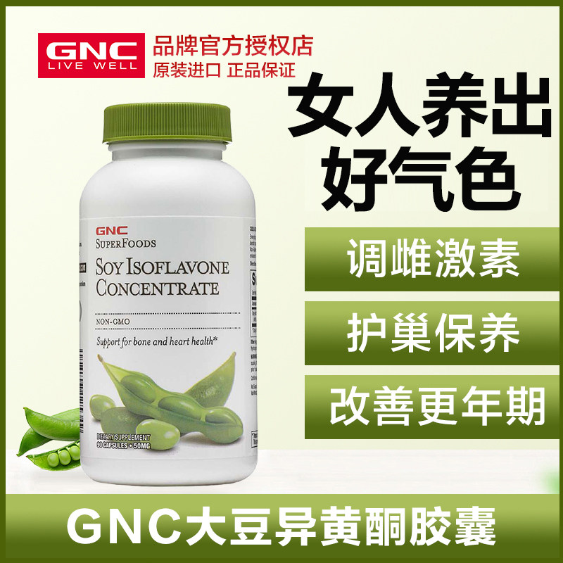 美国GNC健安喜进口大豆异黄酮雌激素天然正品卵巢保养更年期调理