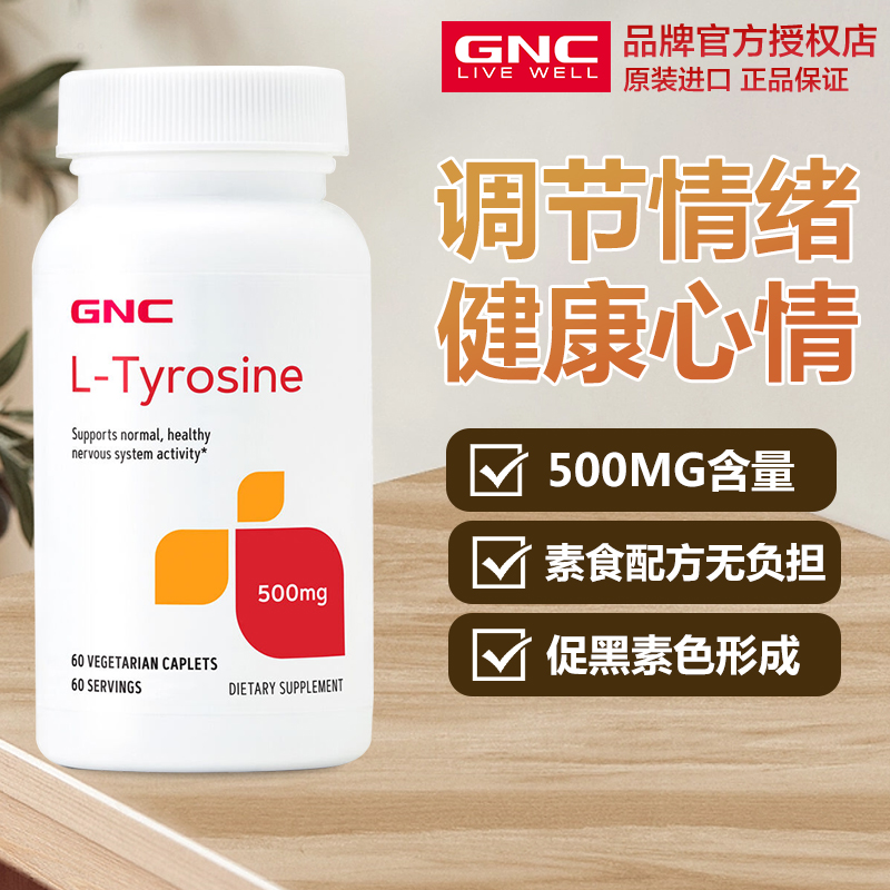 美国GNC健安喜左旋酪氨酸黑色素络氨酸酶片去白斑黑发L-Tyrosine