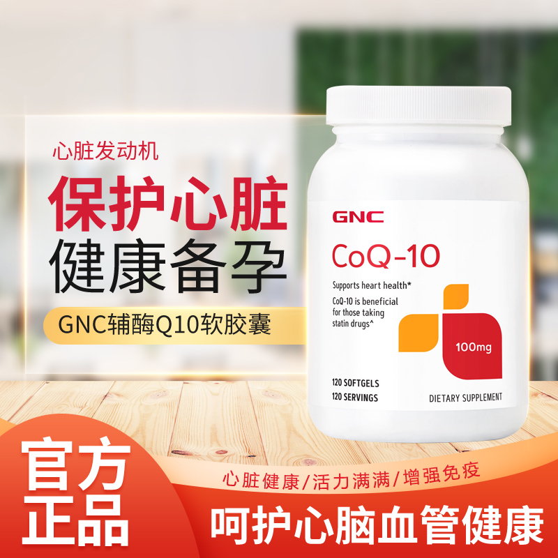 美国进口GNC健安喜辅酶Q10软胶囊