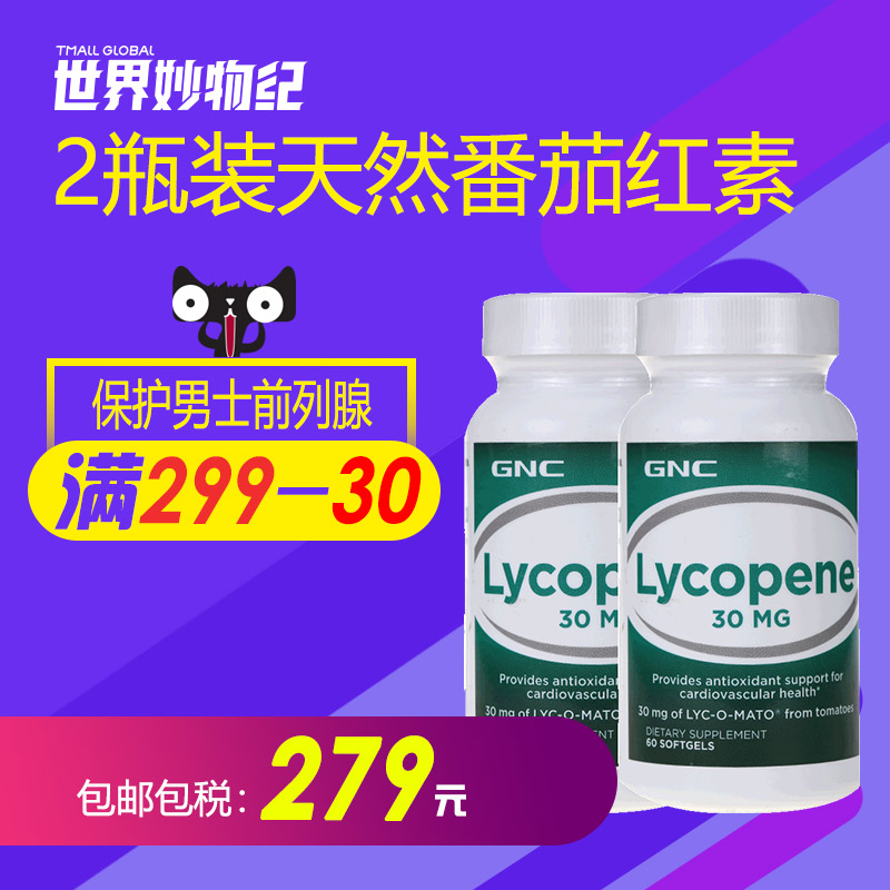 2瓶裝美國進口GNC健安喜天然番茄紅素30mg60粒男士前列腺