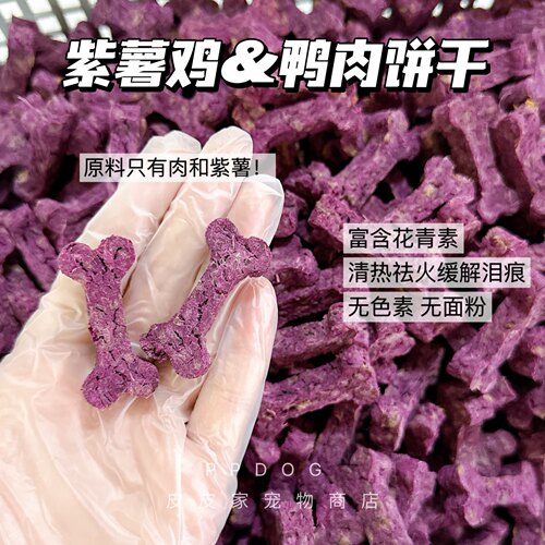 皮皮家 宠物磨牙饼干手工自制狗狗零食紫薯鸡肉鸭肉除口臭去泪痕