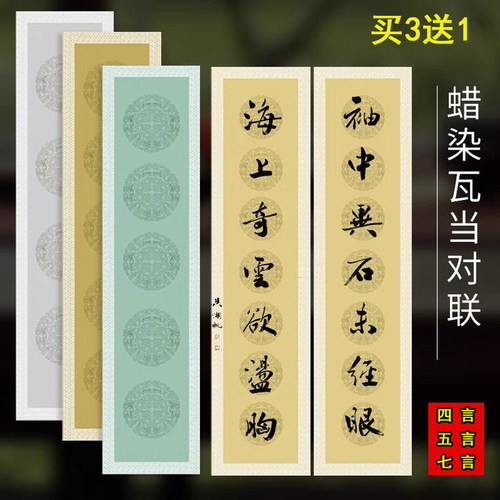 四尺对开蜡染套色五言七言宣纸