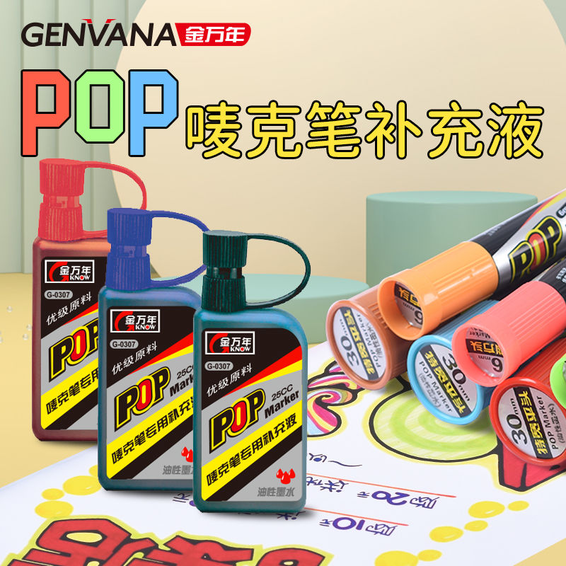 金万年补充液pop笔专用笔马克笔补充液广告设计笔记号笔彩色墨水