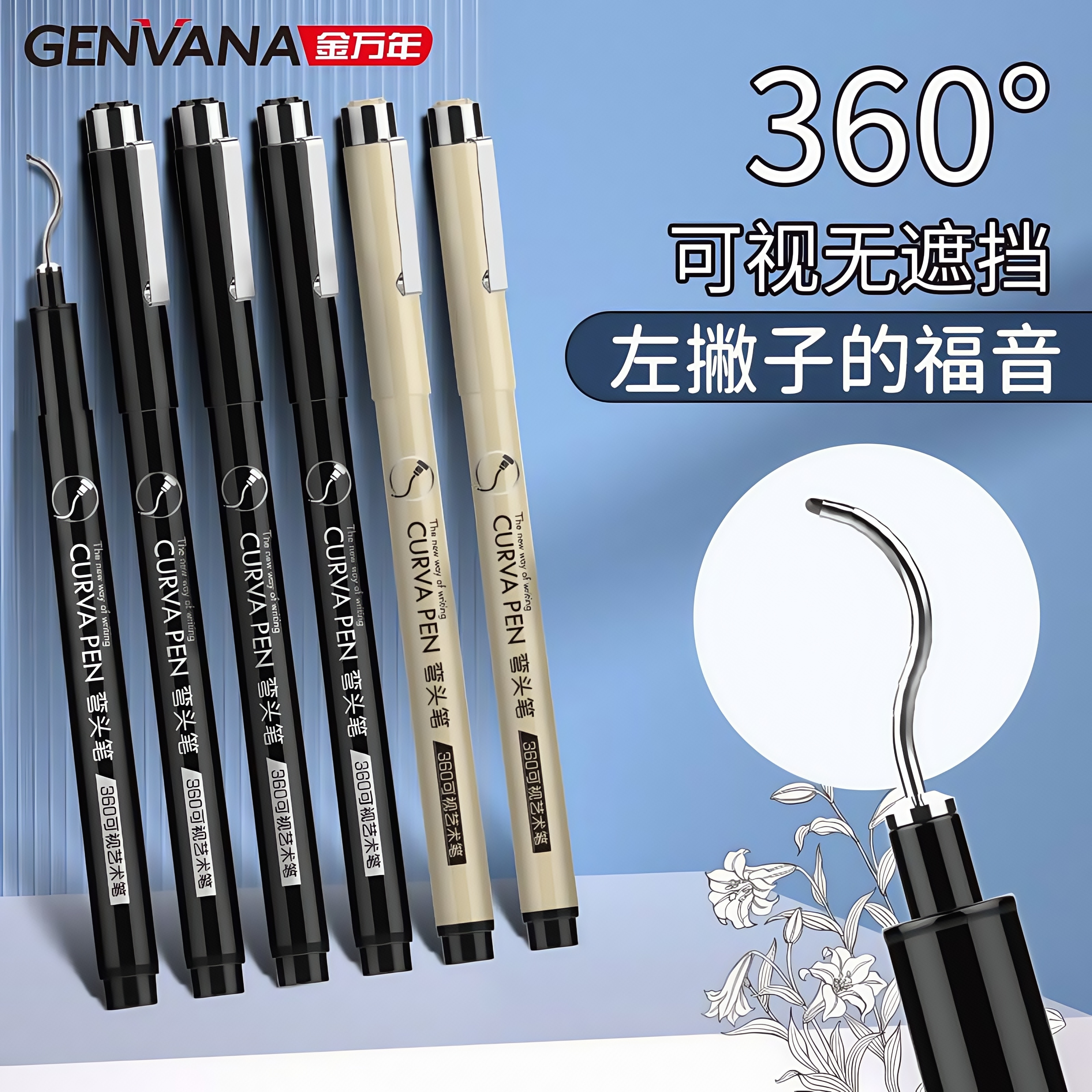 金万年左手笔绘图笔360可视笔针管笔左撇子笔专用笔左手写字笔弯