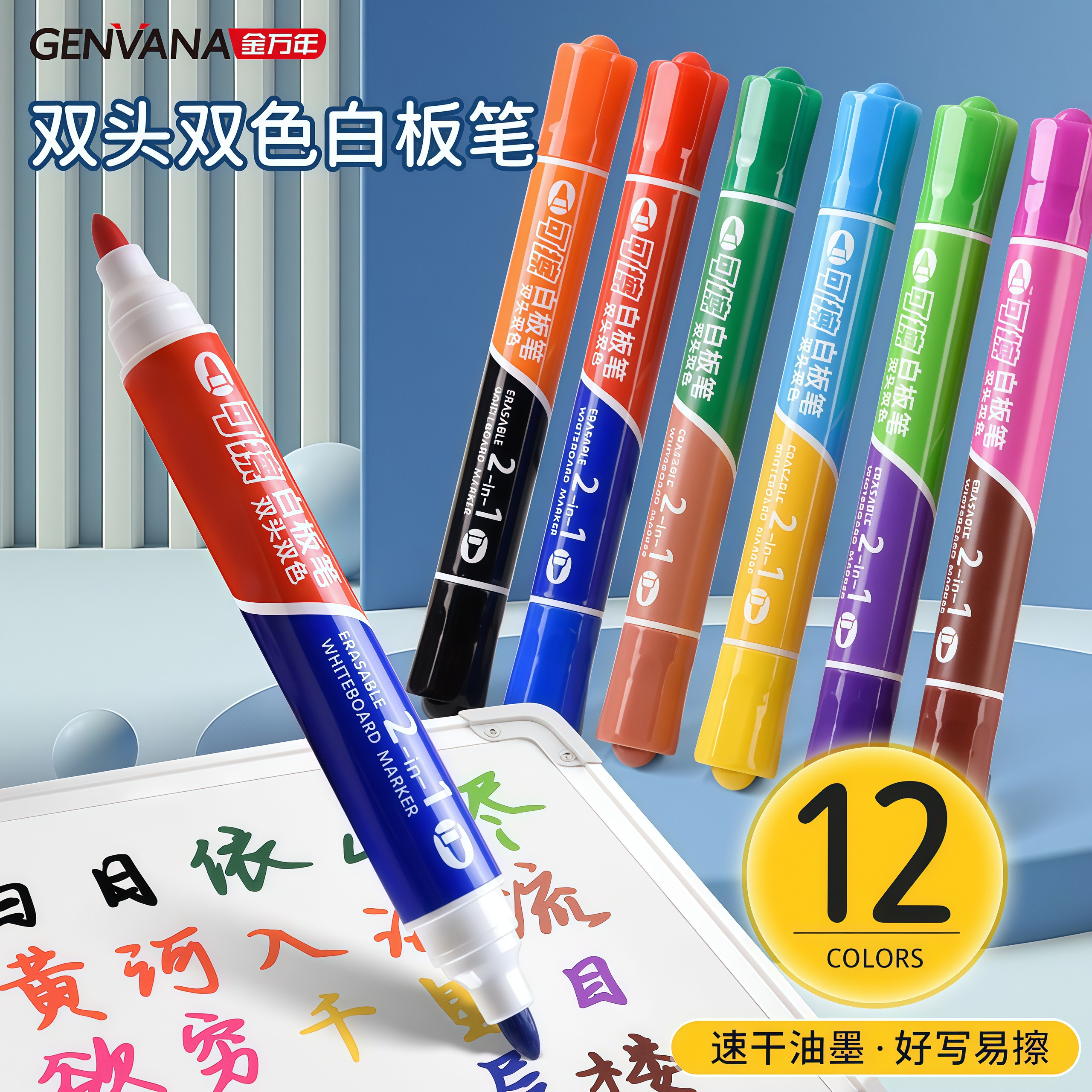 金万年双头双色白板笔可擦大容量12色装儿童画板笔办公教学白板笔