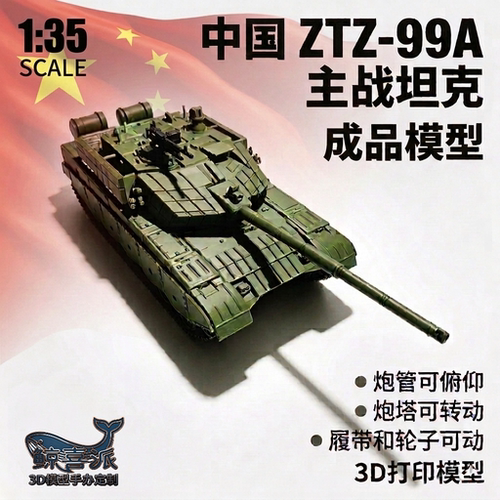 中国ZTZ-99A主战坦克大号1/35男孩礼物推推乐3D打印重工军事战车