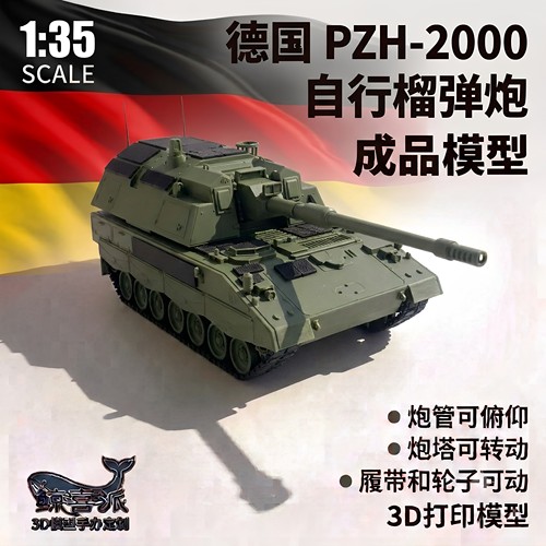 德国PzH-2000自行榴弹炮3D打印模型男孩礼物坦克战车模型成品模型