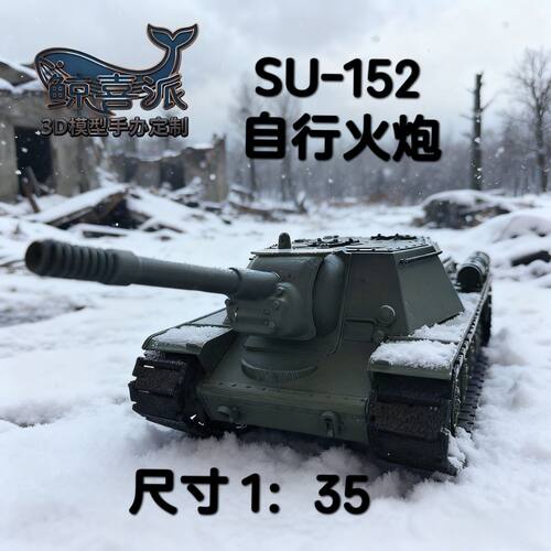 [履带可动]1/35SU-152自行火炮二战模型男孩礼物摆件收藏军事模型