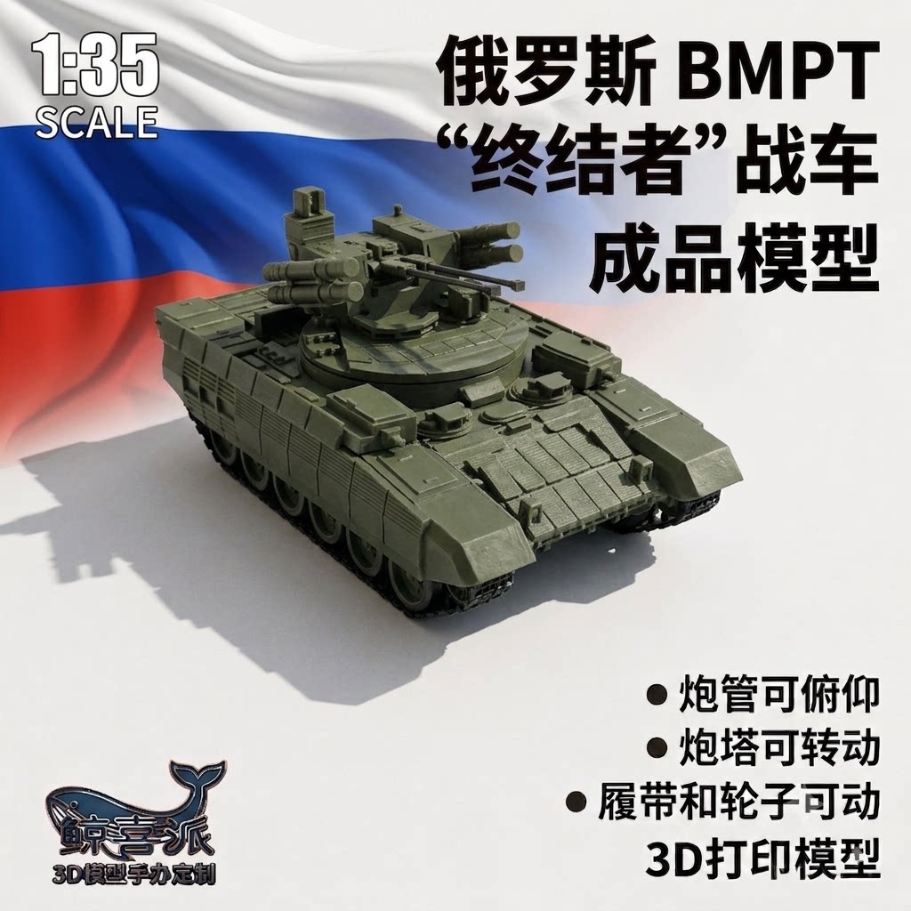 俄罗斯bmpt终结者战车1/35比例3D打印成品模型坦克模型收藏摆件