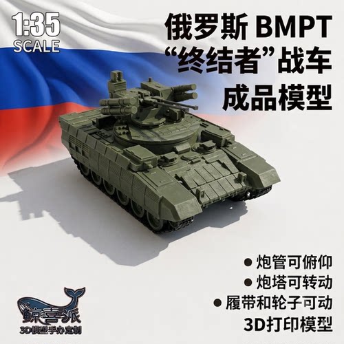 俄罗斯bmpt终结者战车1/35比例3D打印成品模型坦克模型收藏摆件