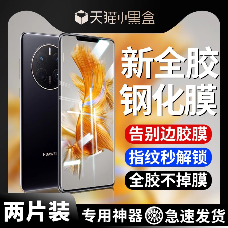 华为mate50pro全胶钢化膜适用