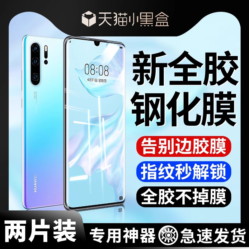 华为p30pro全胶钢化膜防摔适用