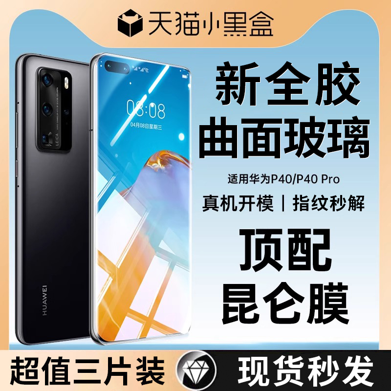 适用华为p40pro全胶钢化膜防摔