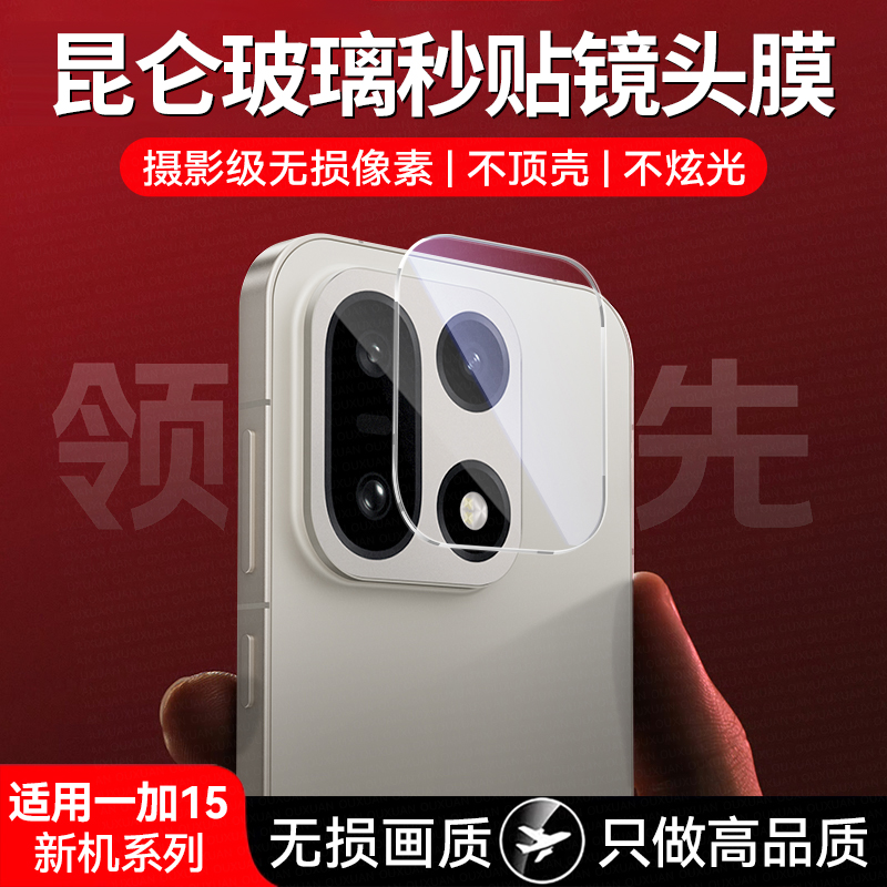 适用一加15镜头膜全包防摔一体