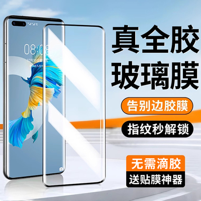 mate40pro全胶钢化膜无需滴胶