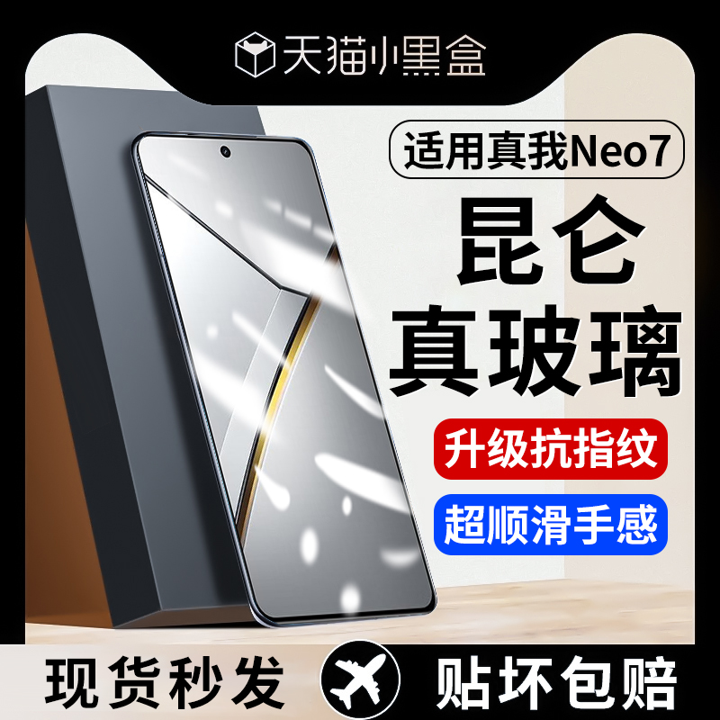 真我Neo7钢化膜全屏覆盖