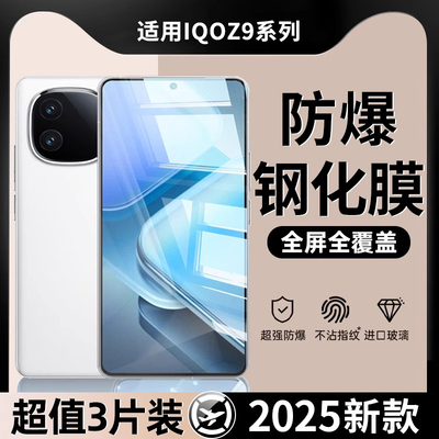 iqooz9钢化膜全屏防爆防摔