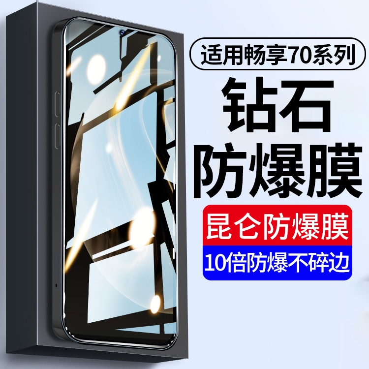 华为畅享70钢化膜防摔防爆适用