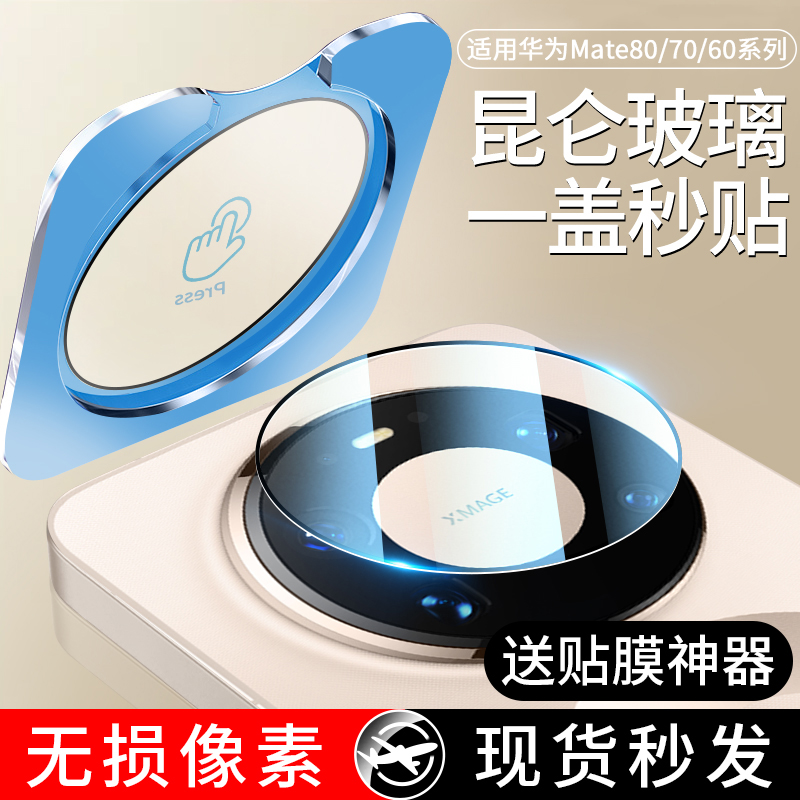 适用华为mate80镜头膜全包秒贴