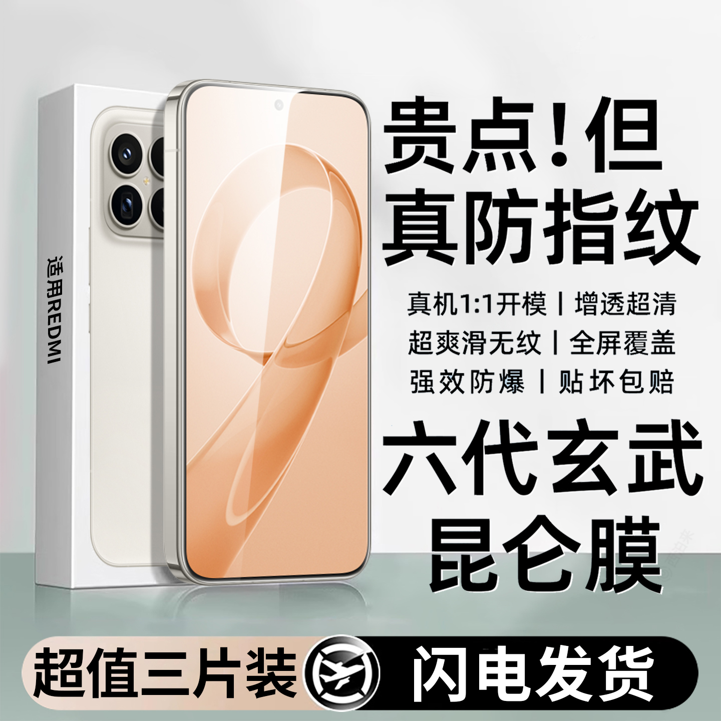 适用于红米turbo4手机贴膜