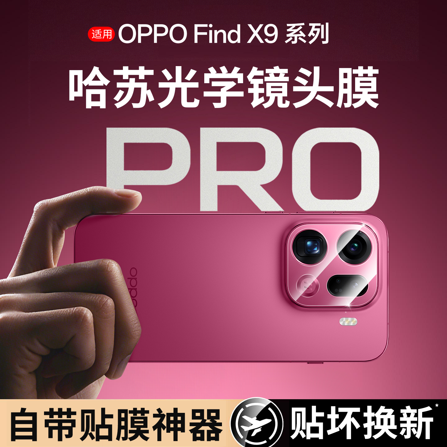 oppoFindx9镜头膜秒贴全包