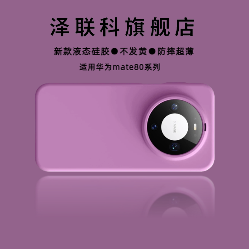 适用于mate80紫色手机壳