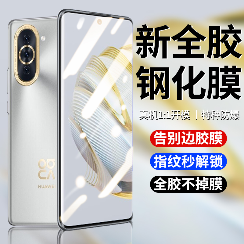 华为nova10全胶钢化膜曲面防摔