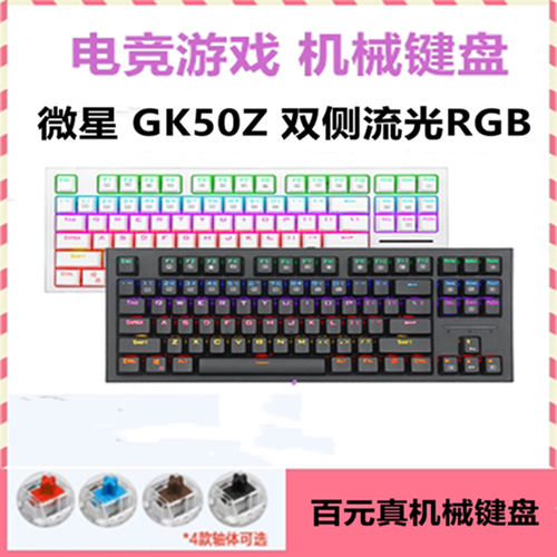 MSI/微星GK50Z机械键盘鼠标RGB高特轴台式笔记本电脑电竞游戏办公|ruв категории компьютерное оборудование/дисплей/Компьютерная периферия, клавиатура - от Buy2taobao.com для оказания профессиональной услуги покупки агента Taobao