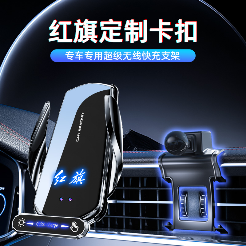红旗H5 H6 H9 E-QM5 HS3 HS5 HS7汽车手机支架车载无线充电导航架