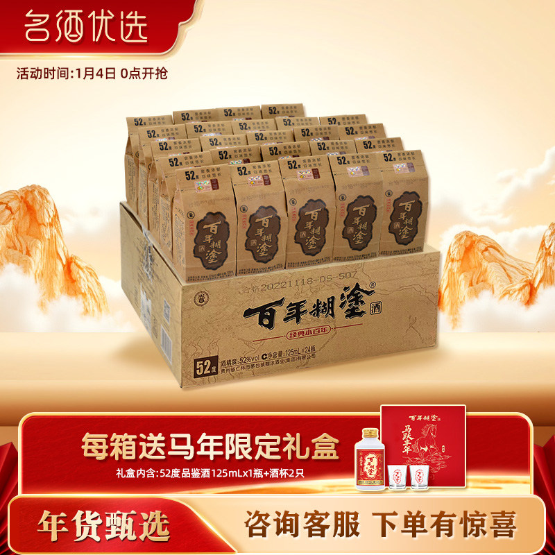 百年糊涂52/33度经典小百年贵州高粱酒浓香型小瓶装白酒125mL