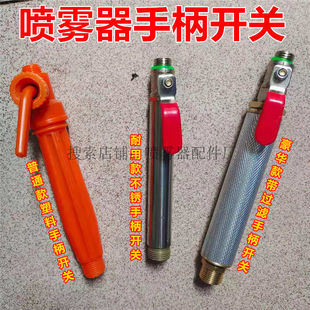 喷雾器不锈钢手柄球阀开关喷杆开关把手握把汽油打药机手柄开关