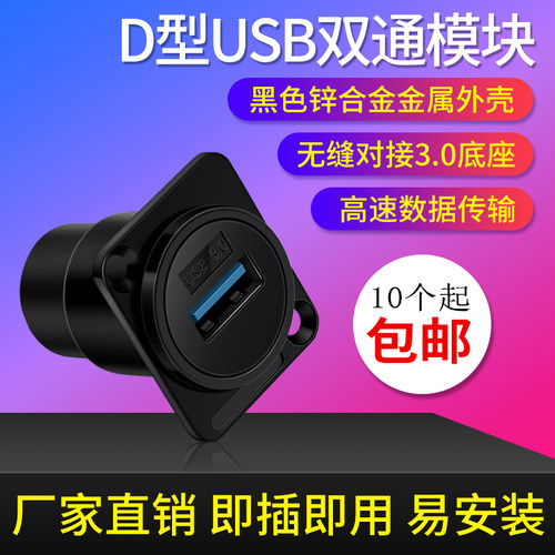 高速数据传输D型USB 3.0插座双通对接母座直通2.0模块86面板