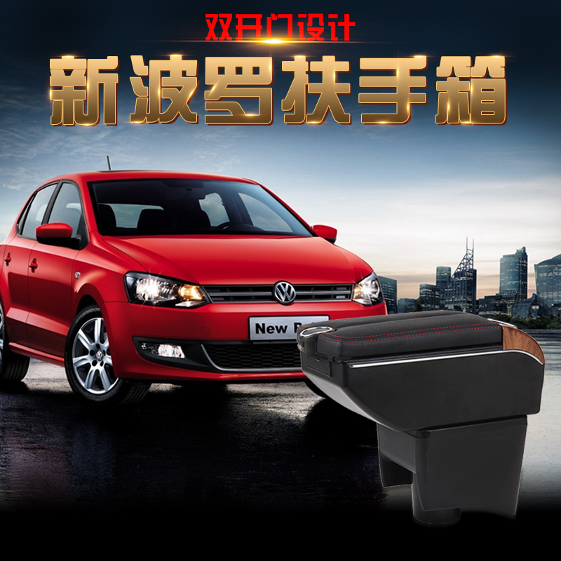 polo扶手箱波罗专用中央手扶箱