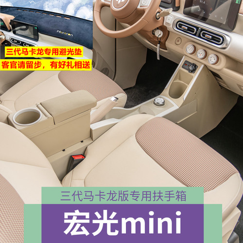 宏光mini三代马卡龙扶手箱