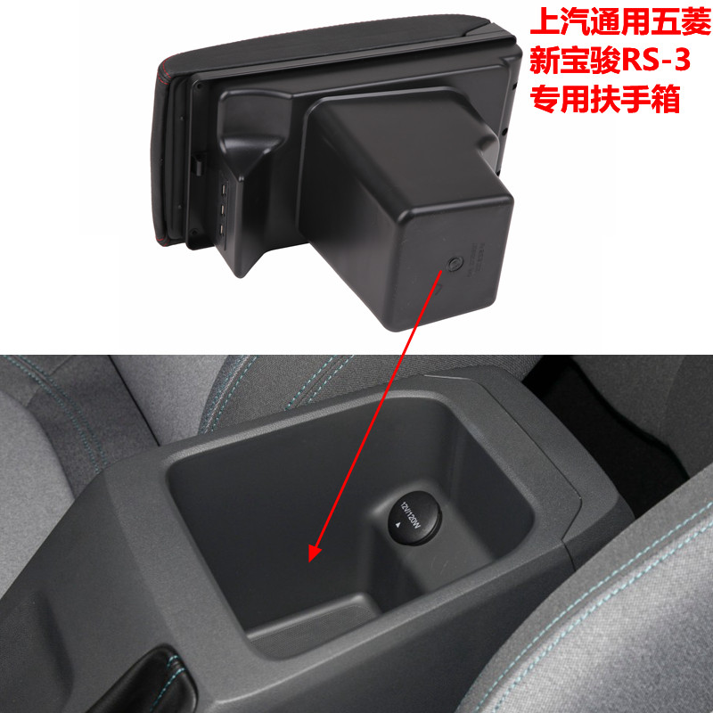 五菱新宝骏rs3专用汽车扶手箱