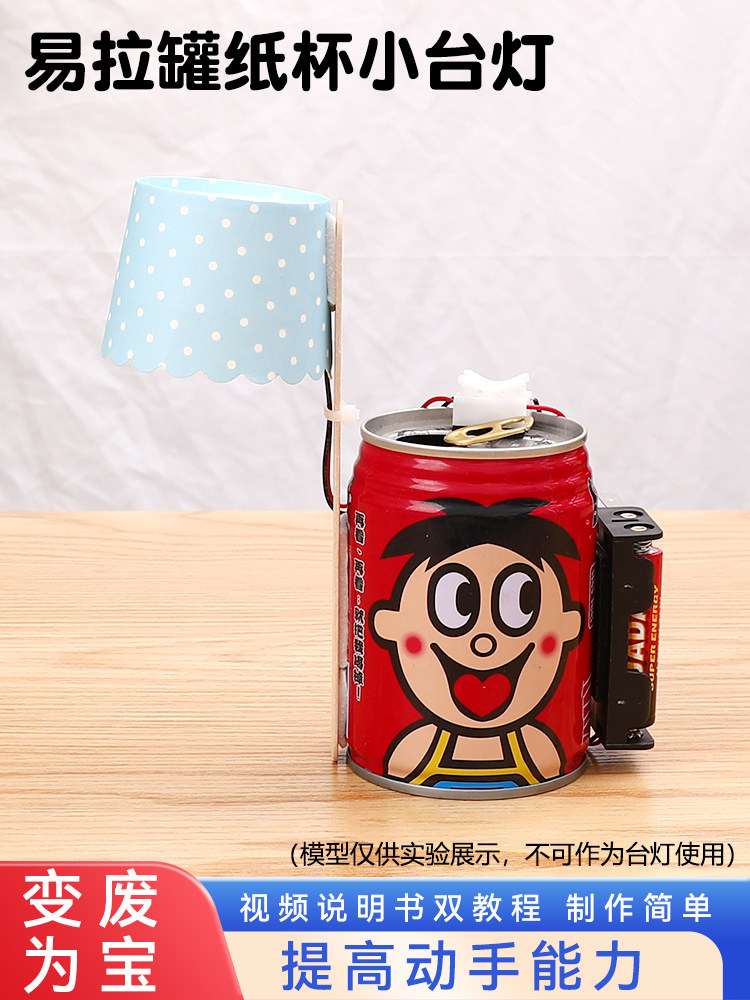 科学实验小学生科技制作小发明手工DIY材料变废为宝废物利用台灯