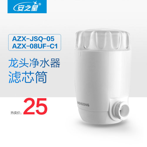 安之星水龙头净水器滤芯