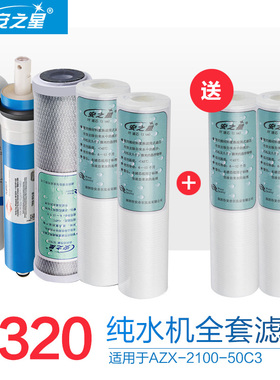 安之星净水器滤芯 AZX-2100-50C3/50W/50C1 ro纯水机原装滤芯一套