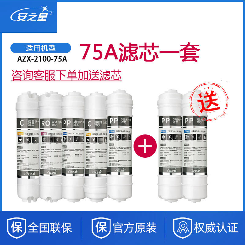 安之星反渗透滤芯全套