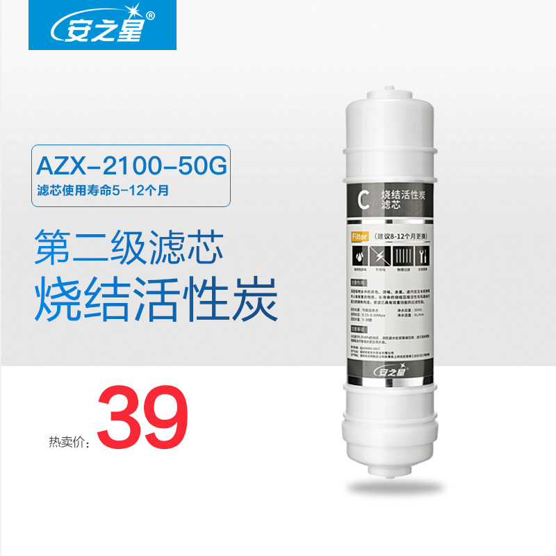 安之星净水器AZX-2100-50G款第二级 烧结活性炭滤芯 1支
