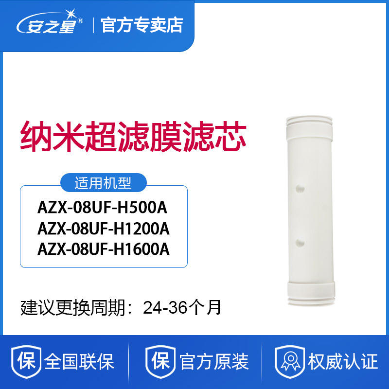 安之星净水器滤芯 AZX-08UF-H500A/H1200A/H1600A量超滤膜