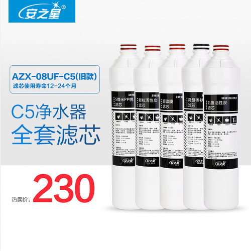 安之星净水器滤芯 AZX-08UF-C5 原装滤芯一套
