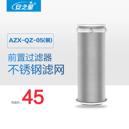 安之星 前置过滤器滤芯过滤网 全屋净水器AZX-QZ-05(铜)滤芯