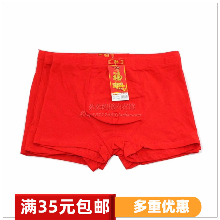 男士纯色大红色1334纯棉内裤本命年红结婚平角弹力棉内平脚裤A900,女士内衣/男士内衣/家居服,男平角内裤,淘宝优惠券,粉丝福利购,淘宝优惠卷