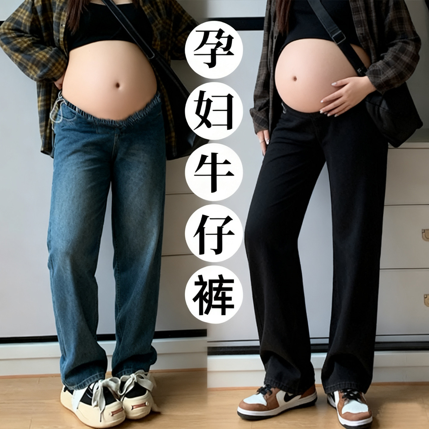 孕妇裤子春秋款外穿2026新款秋冬季直筒裤不勒肚子加绒孕妇牛仔裤