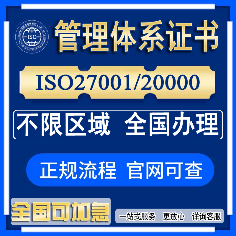 信息安全服务27001证书加急代办