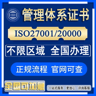 可加急ISO27001信息安全管理体系证书20000信息技术认证资质办理