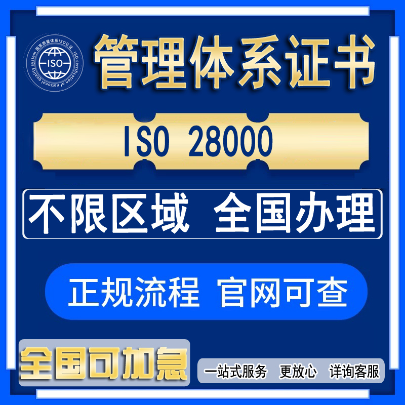 ISO28000供应链安全管理体系加急