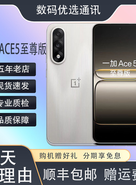 OnePlus/一加 Ace 5 至尊版高通骁龙8至尊版实况拍照智能5G全网通