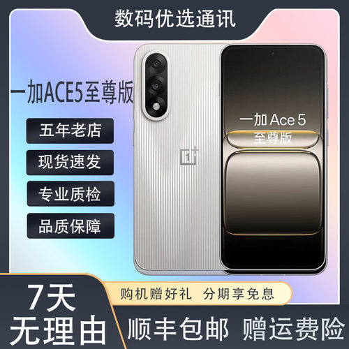 OnePlus/一加 Ace 5 至尊版天玑9400+实况拍照智能5G全网通